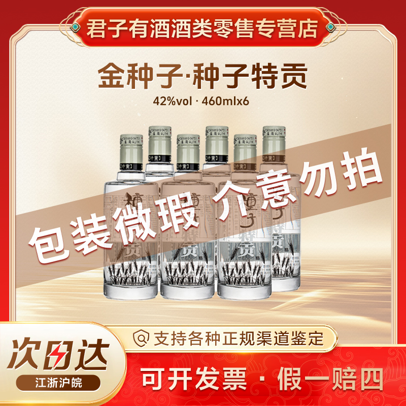 金种子种子酒特贡【包装微瑕介意勿拍】42度460ml*6整箱42度460ml