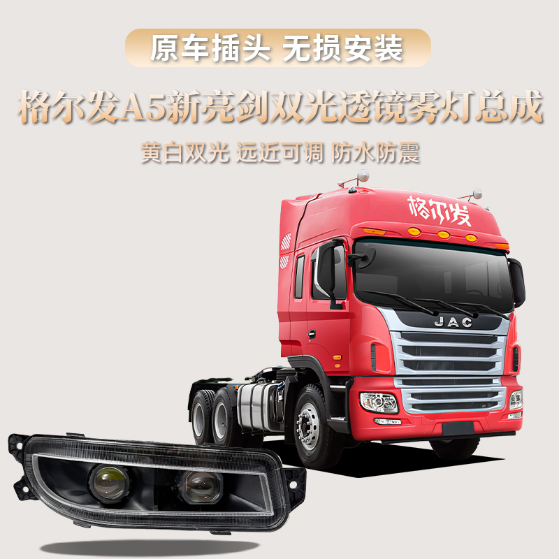 适用江淮格尔发A5新亮剑双透镜雾灯总成led超亮大灯货车用品配件