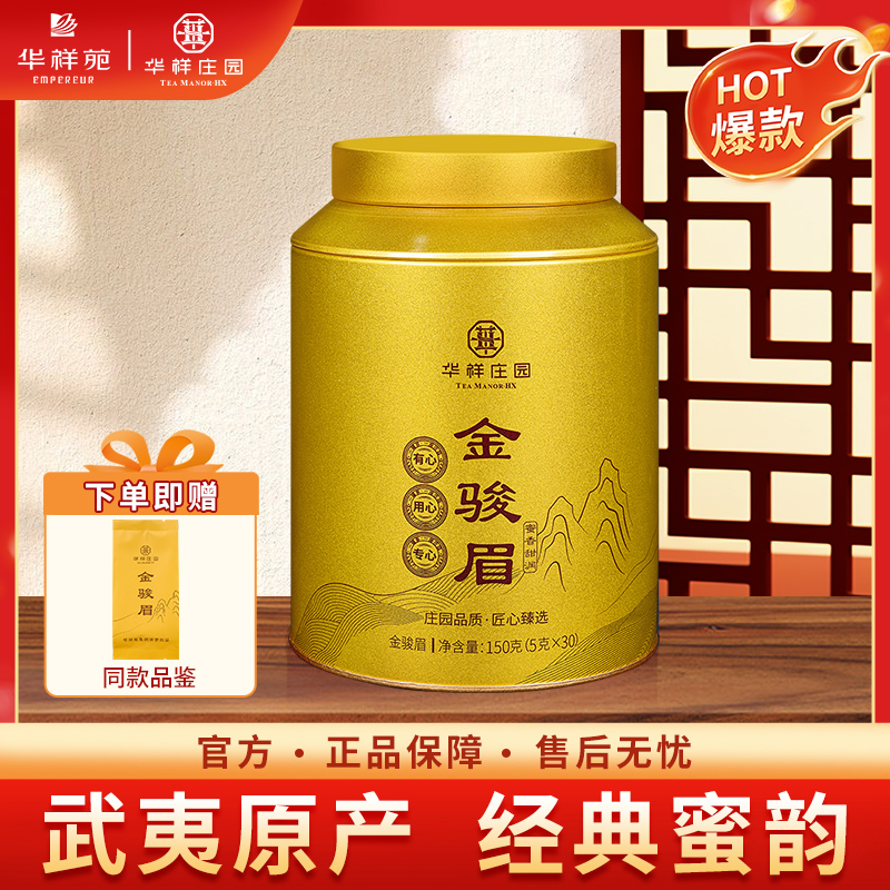 【华祥苑】华祥庄园 起源金骏眉 正宗武夷山特级红茶叶袋装罐装150g