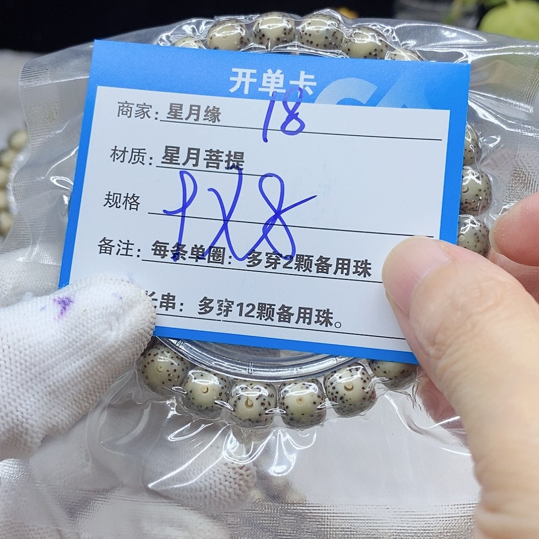 手串星月菩提18。         