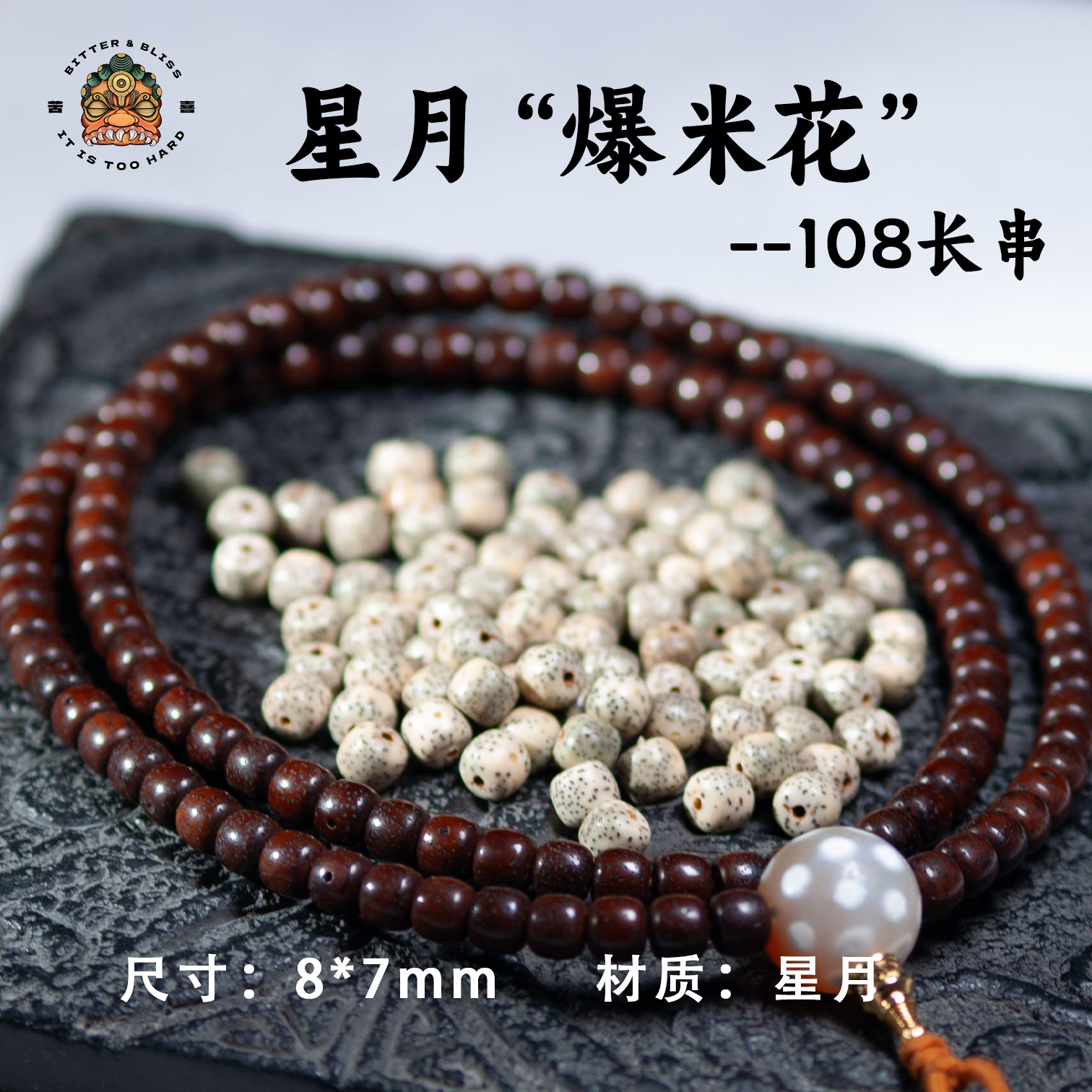 星月爆米花星月菩提老型108长串-8*7mm