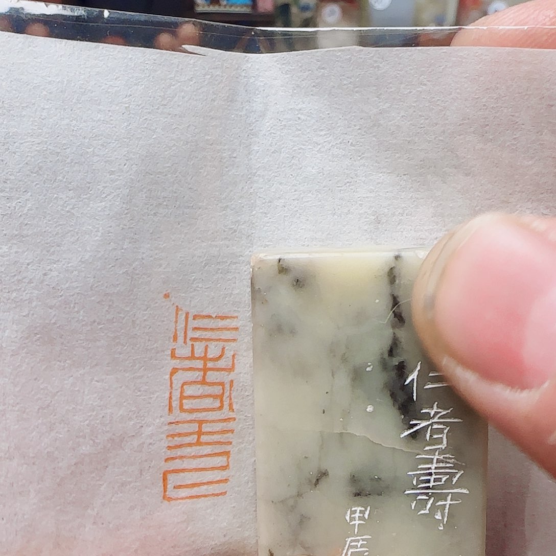 青田石印石仁者寿