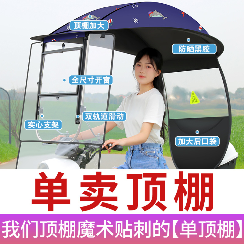 【单独顶棚】浪龙电动车雨棚新款顶棚配件摩托车防雨防晒遮阳伞顶