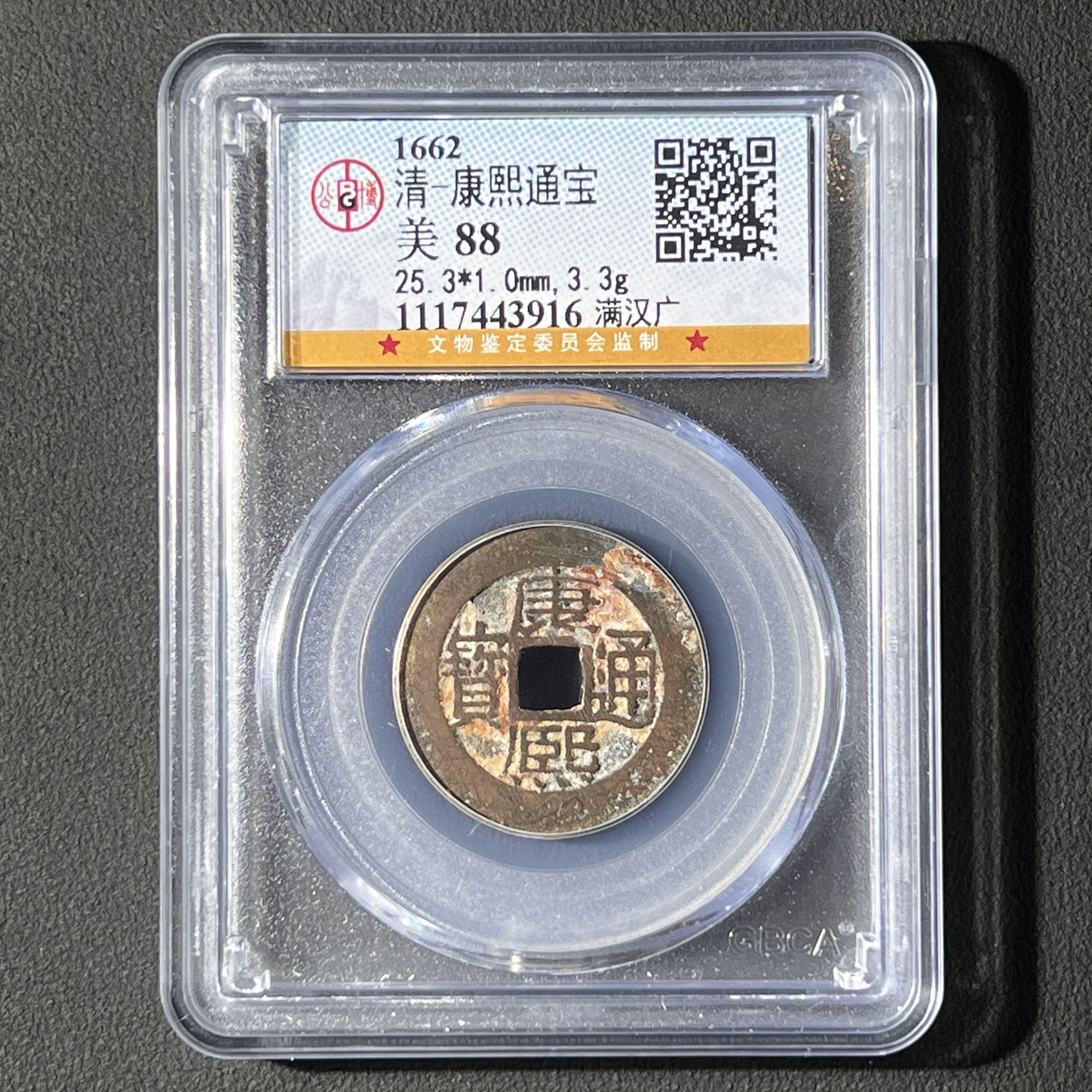 M-7 清代 康熙通宝 满汉广 公博评级88分 1117443916 M