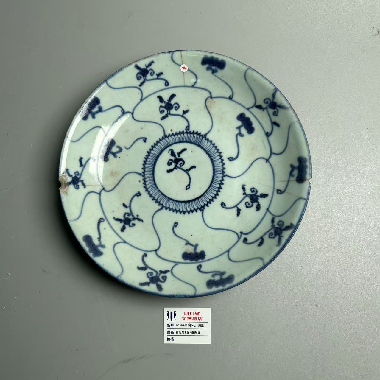 SCS53933雍正青花灵芝花卉图纹盘