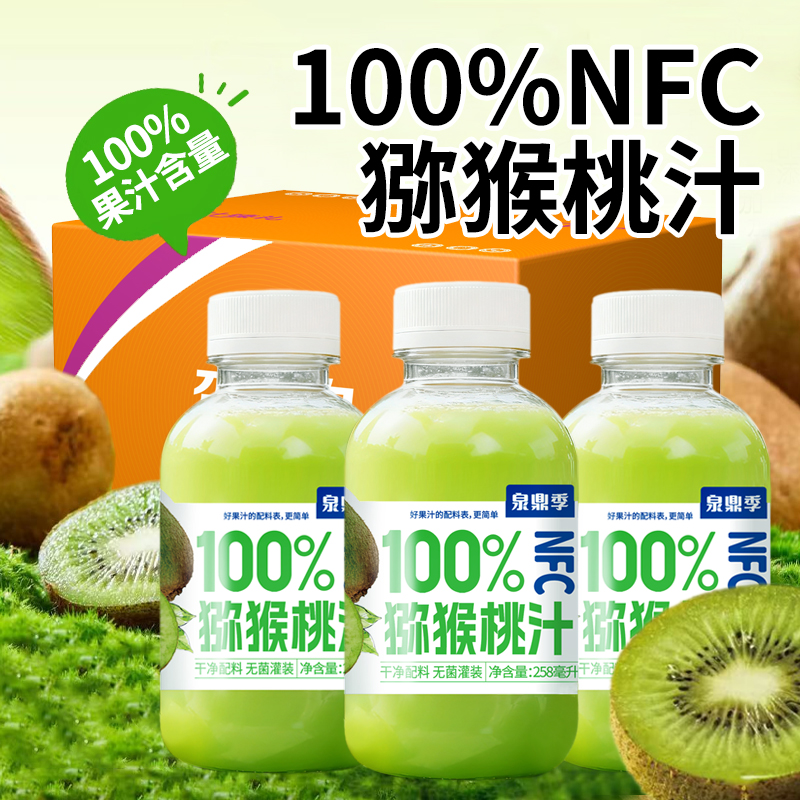 NFC猕猴桃汁100%果汁饮料258ml小瓶装0脂饮品整箱批发配料干净