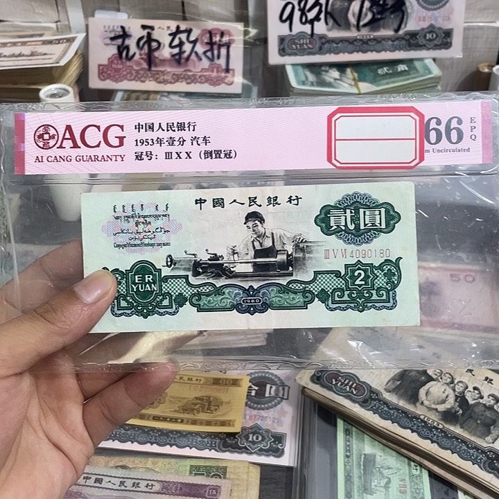 车工贰元一张流通好品0180