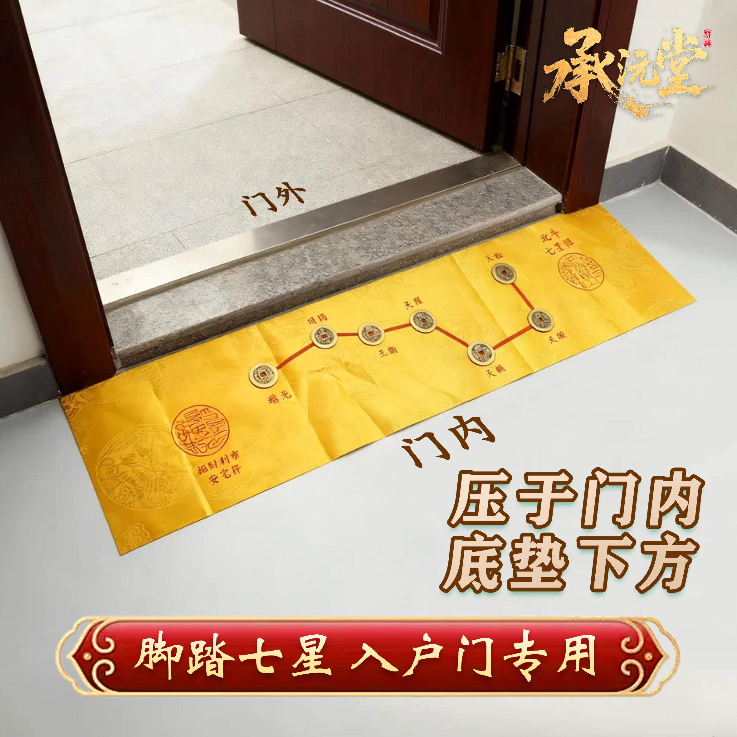 【老师推荐】北斗七星五帝压门槛过门垫