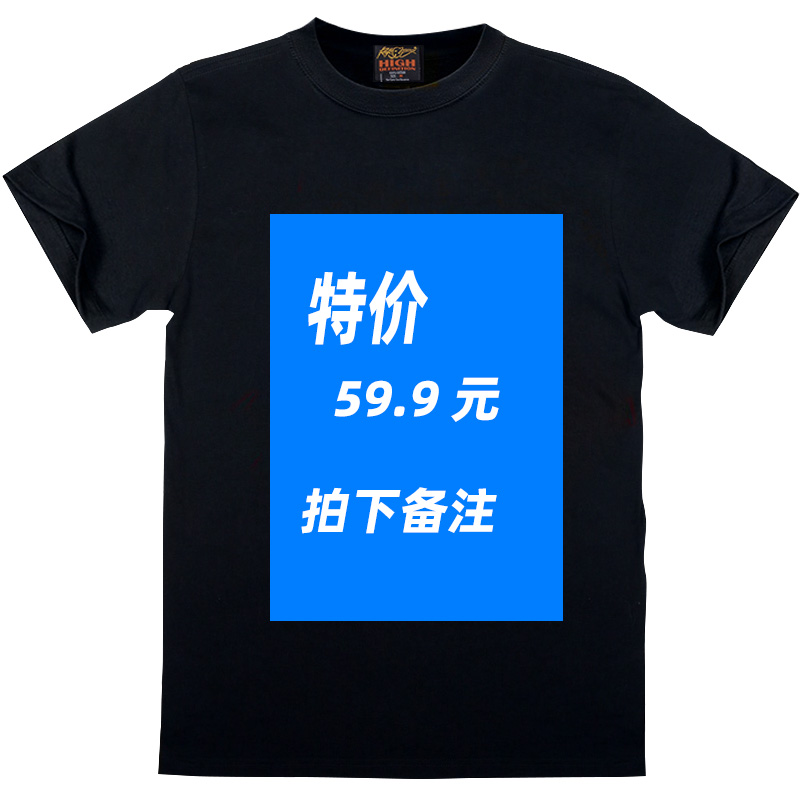 59纯棉夜光特价T恤（不退不换）