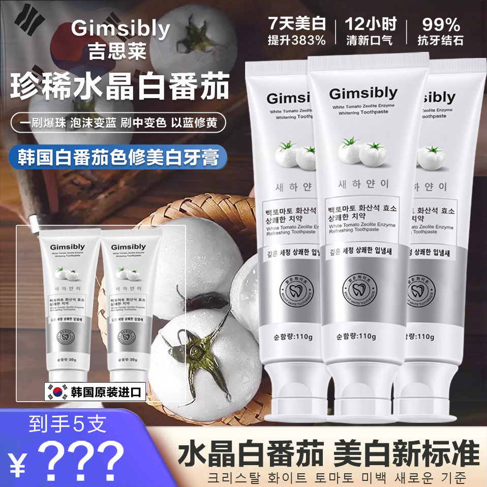 【5支】【韩国原装进口】Gimsibly吉思莱白番茄沸石美白牙膏不含氟