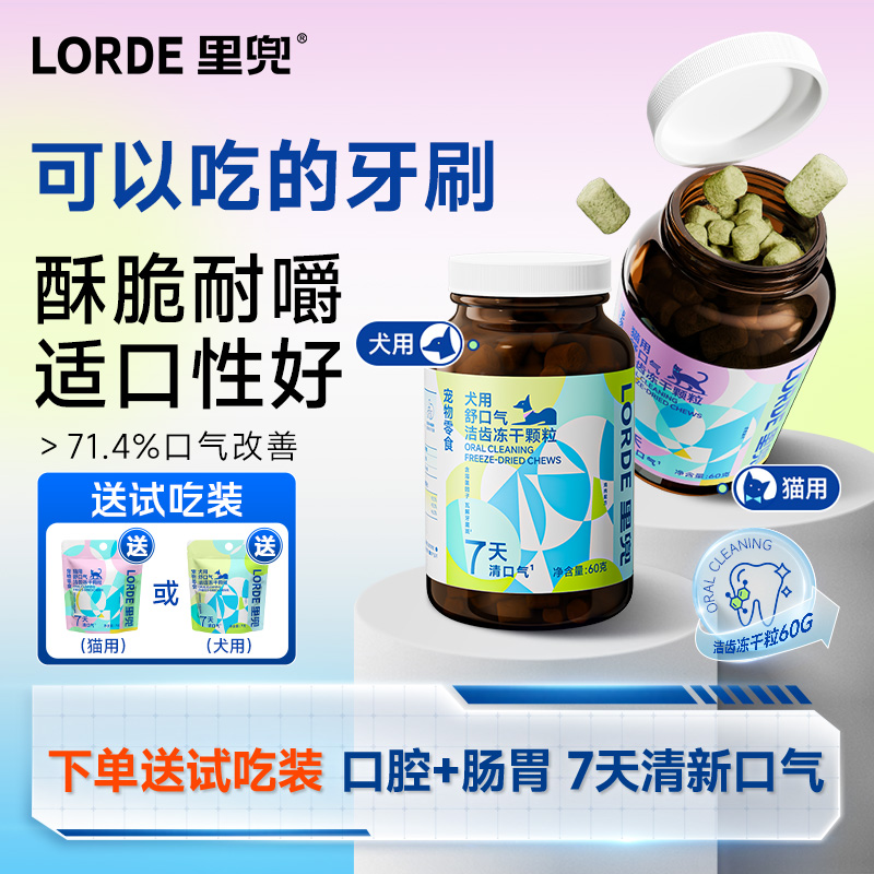 【洁齿冻干】LORDE里兜冻干羊奶营养猫狗通用清新口腔清洁牙齿零食