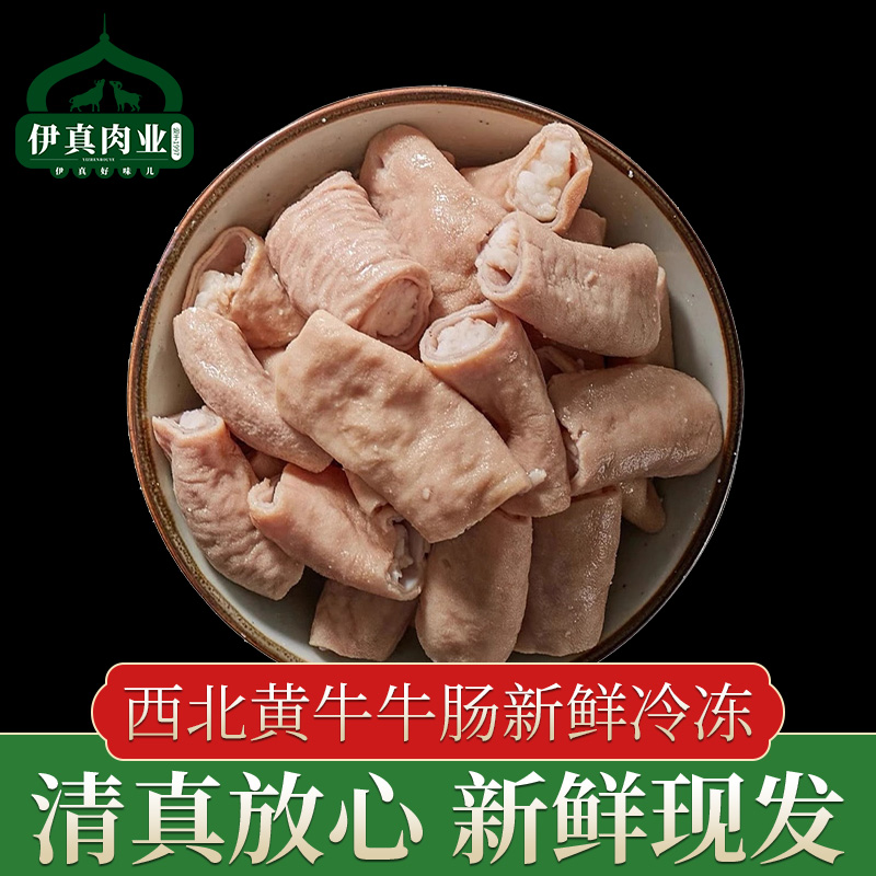 正宗西北新鲜现宰清真七分熟黄牛小肠牛肠火锅 固形物含量50%以上