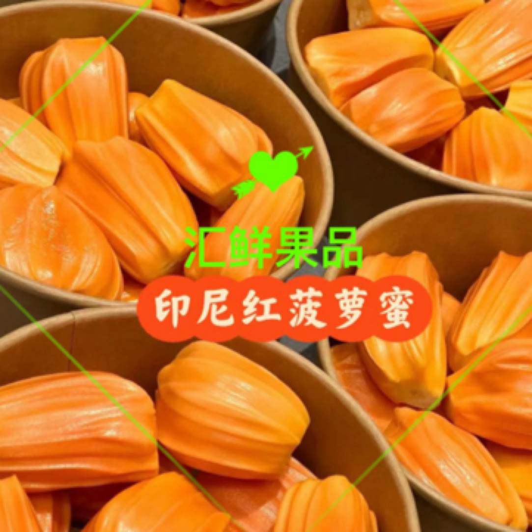 果切同城送红肉菠萝蜜 鲜果切小时达