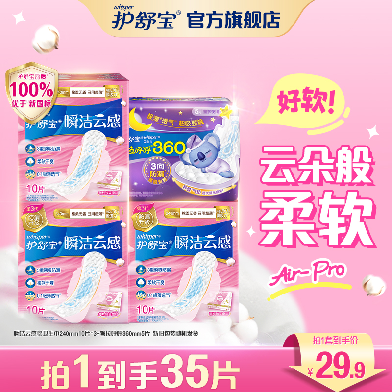 【优于新国标】护舒宝瞬洁云感棉超薄防漏卫生巾姨妈巾多规格可选DB