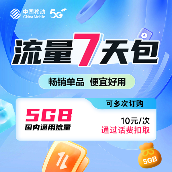 【话费支付】10元5GB四川移动流量7天包