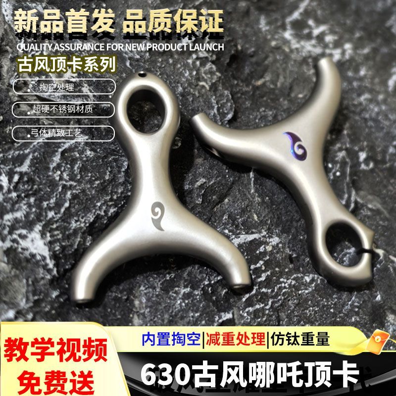 破风星耀630不锈钢古风一顶卡芭乐顶卡卡球风二哪吒顶卡单卡弹弓