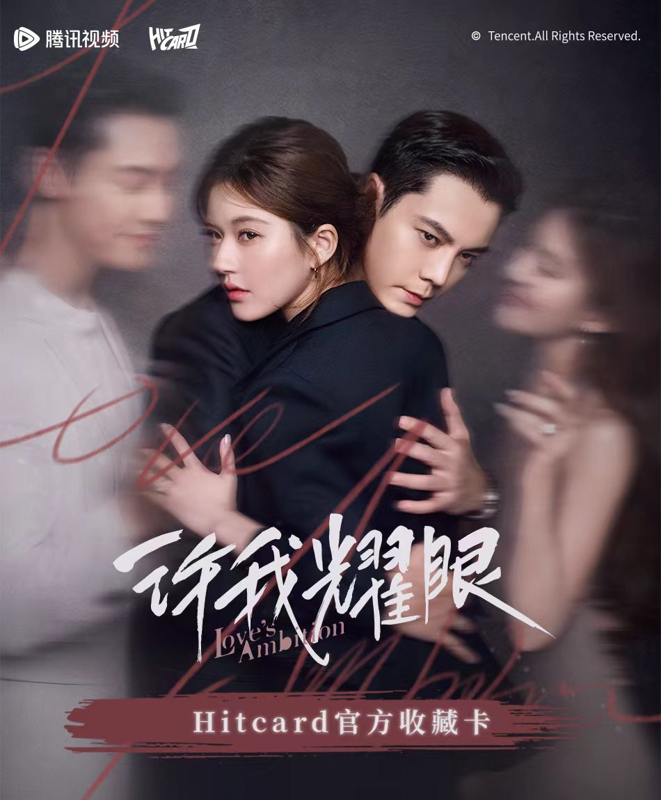 【叠叠】Hitcard《许我耀眼》影视收藏卡牌 盲盒代拆