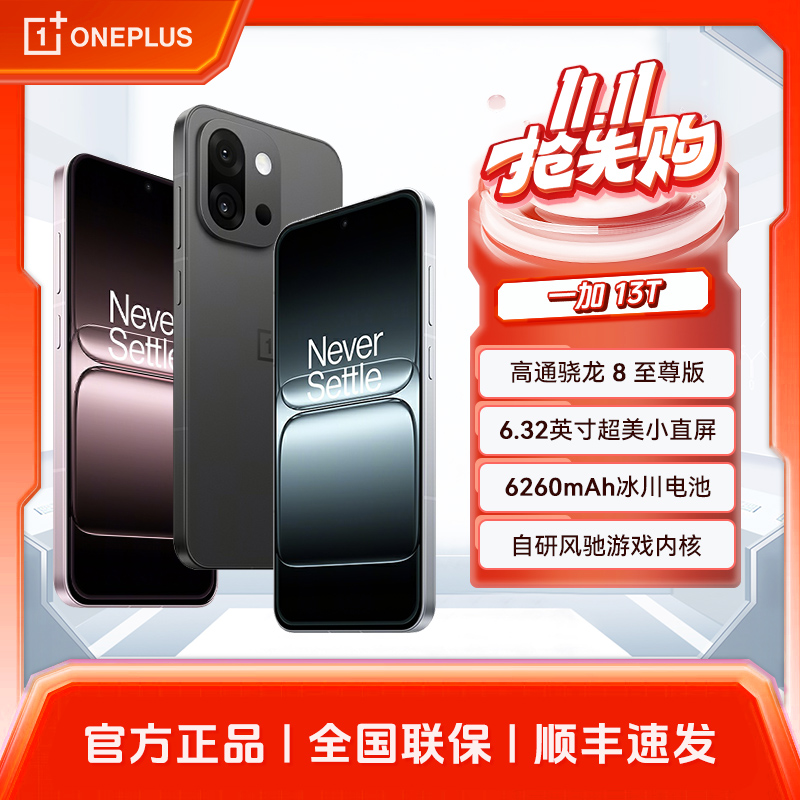 【双11】一加13T 新品5G手机 性能超强小直屏 骁龙8至尊版