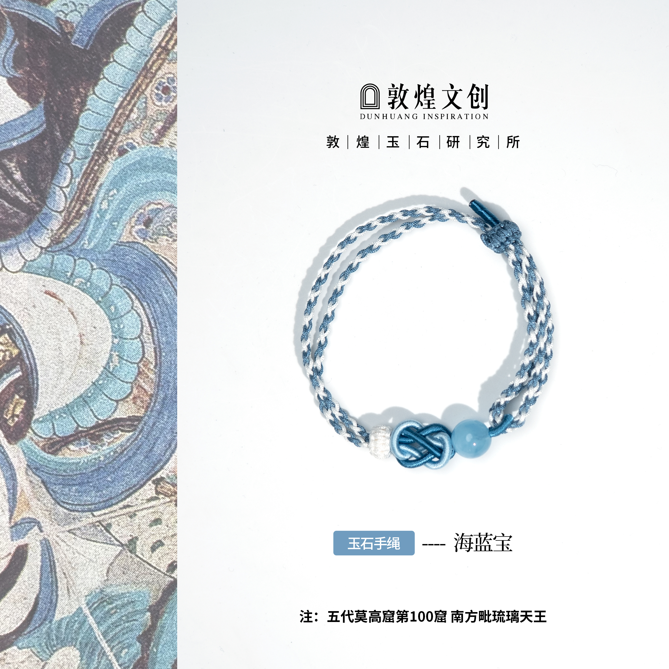 海蓝宝【中国敦煌玉石研究所&敦煌文创】海蓝宝手链玉石手编绳手串