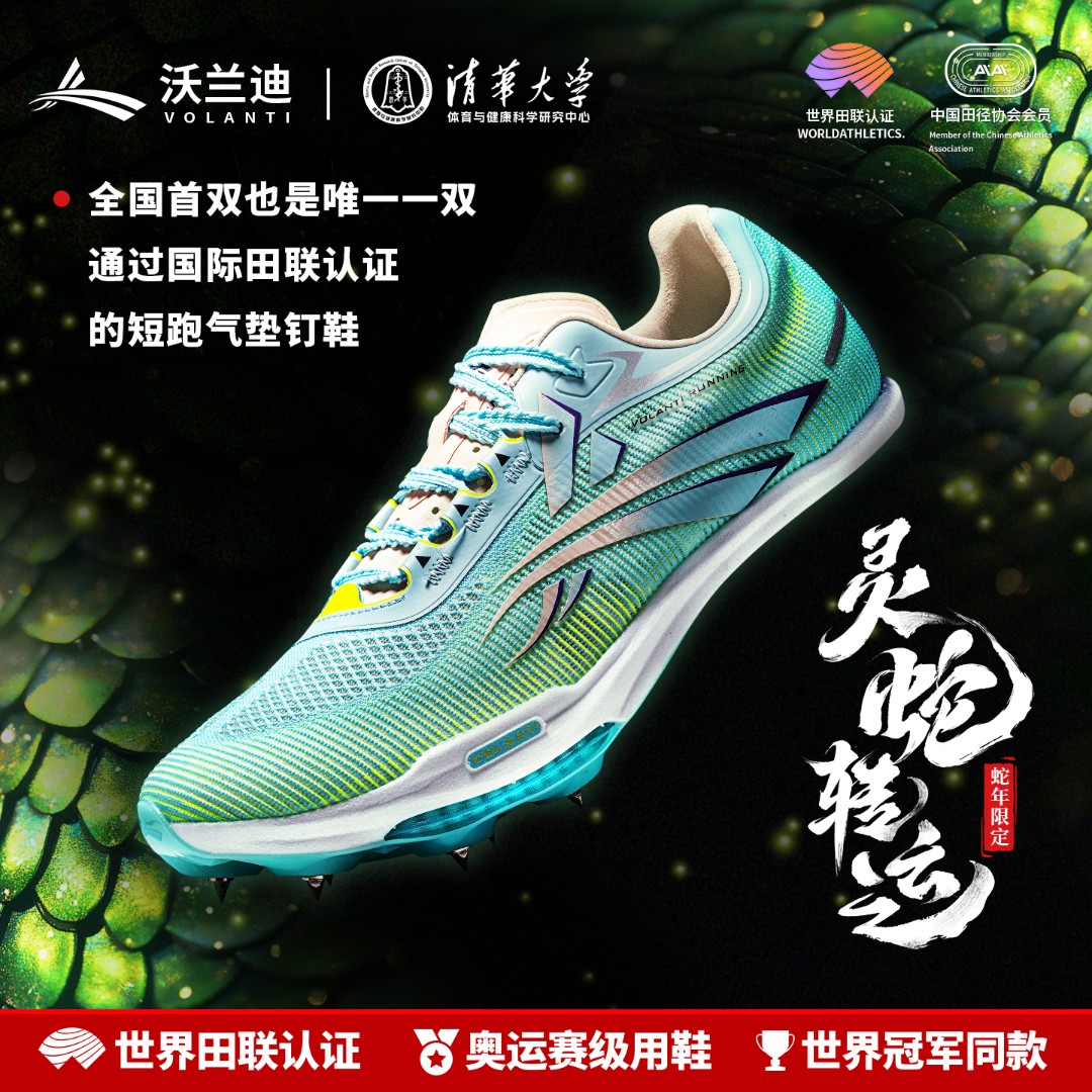 【全运国牌 冠军同款】沃兰迪火箭气垫钉鞋灵蛇纳福碳板竞速钉鞋