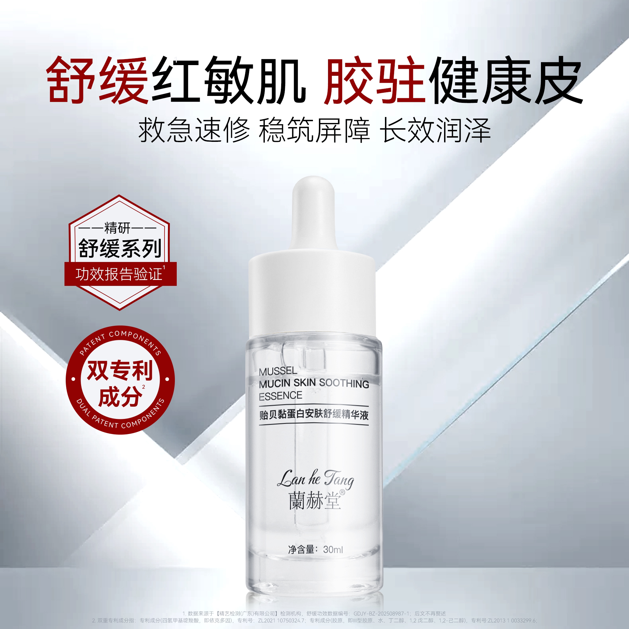 贻贝黏蛋白安肤舒缓精华液