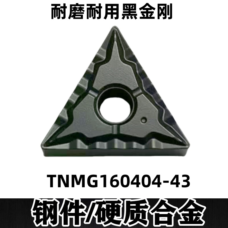 黑色涂层 数控车刀片 三角形外圆TNMG160404-43钢件耐磨碎屑TNMG