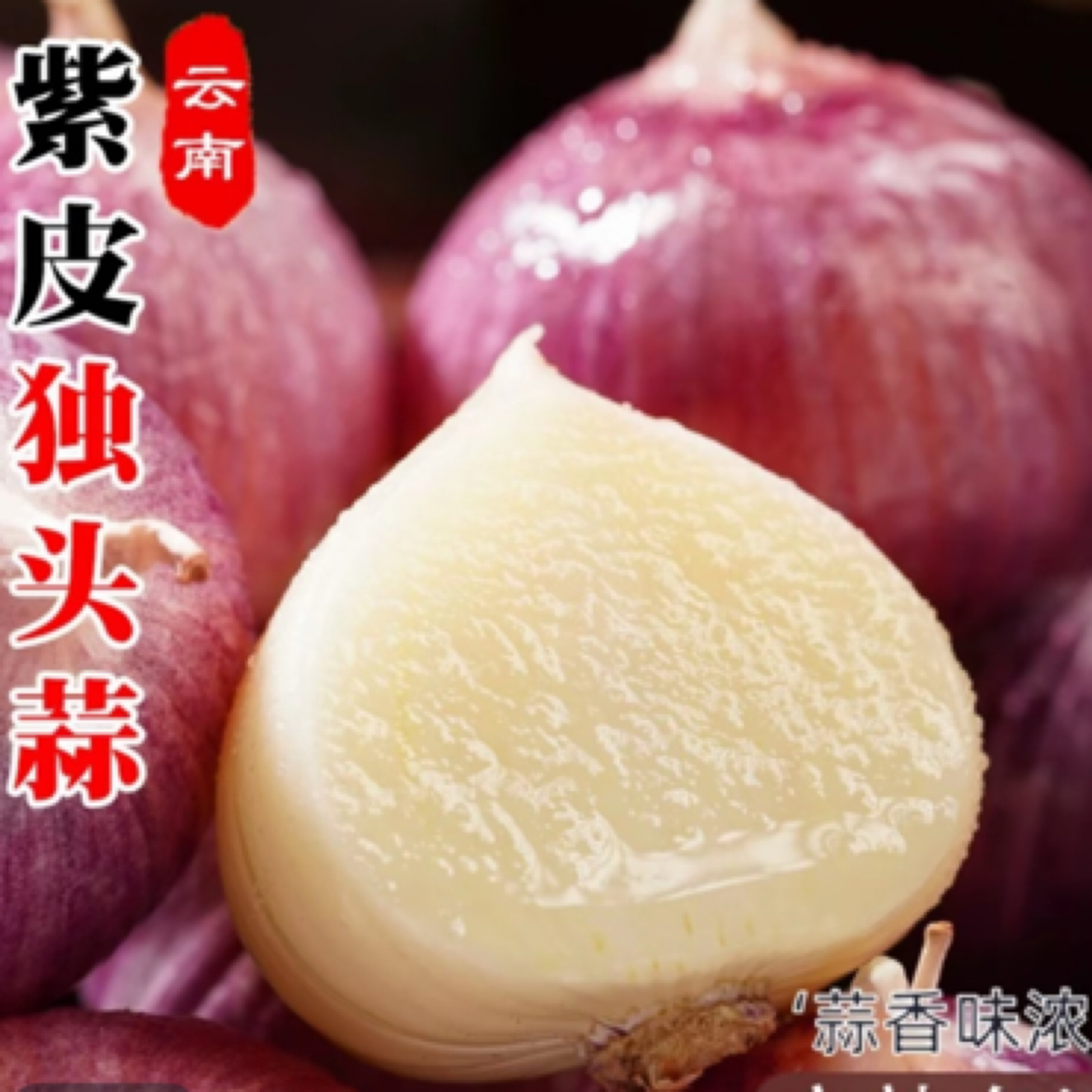【李支书精选】农家自种，紫皮独头蒜，精品，可搭配草果
