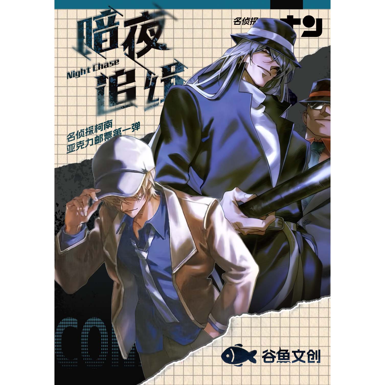 【小咩】谷鱼文创 少年侦探「暗夜追缉」亚克力邮票（代拆）