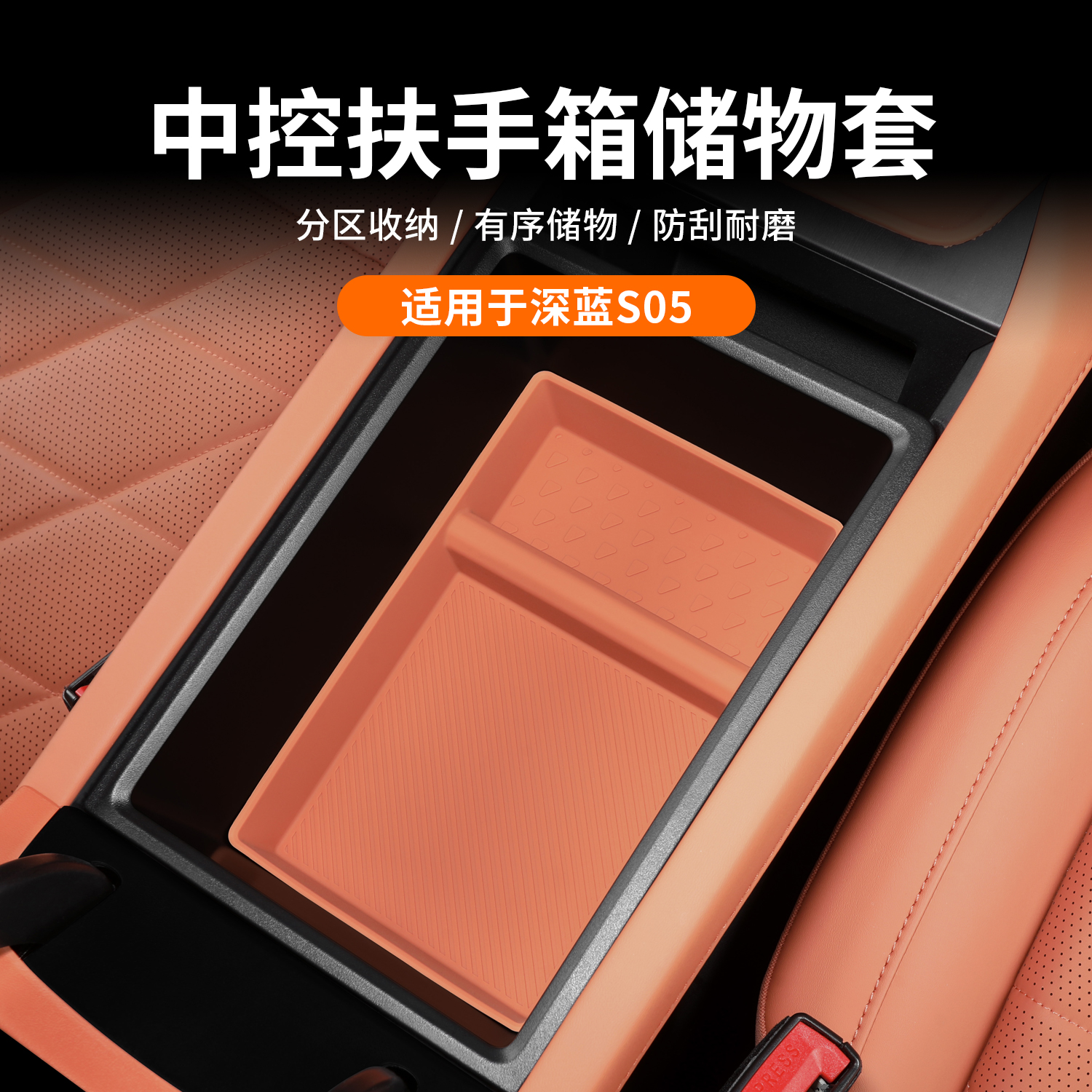 适用深蓝S05扶手箱储物盒套中控无线水杯垫中控置物收纳装饰配件