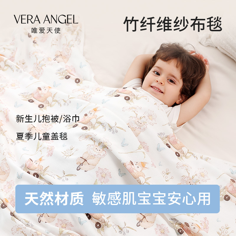 vera angel/唯爱天使婴儿盖毯儿童夏薄款凉感宝宝新生包纱布浴巾
