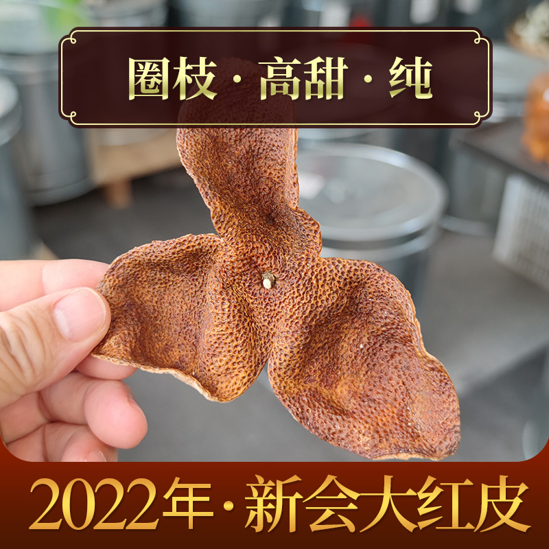 2022年圈枝冬后大红皮 新会三江陈皮 12月采摘一斤散装