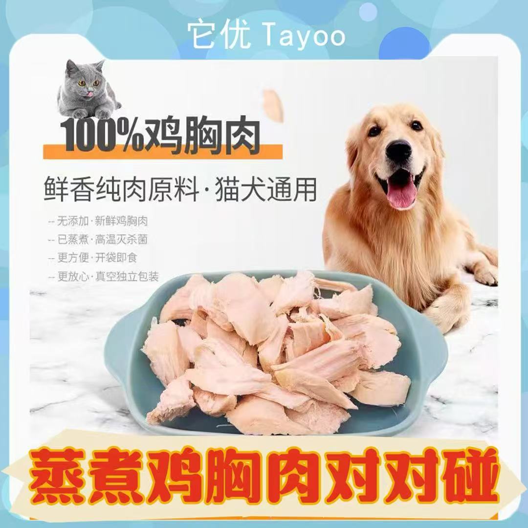 【高温蒸煮】猫狗通用蒸煮鸡胸无油无盐独立包装