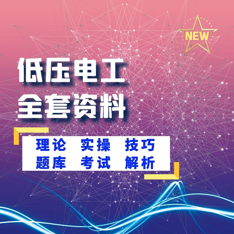 低压电工理论课程（送答题技巧）