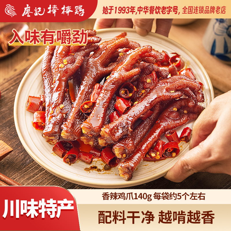 【廖记棒棒鸡】香辣鸡爪140g*2袋老卤鸡爪卤味熟食追剧零食解馋