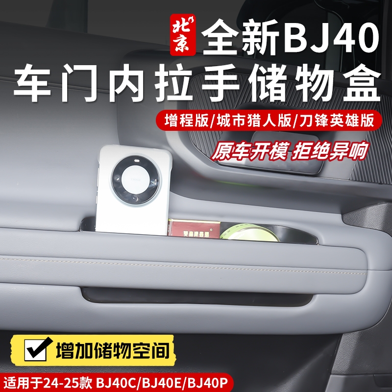 24-26款北京全新BJ40车门内拉手储物盒内饰改装专用车门碗收纳盒