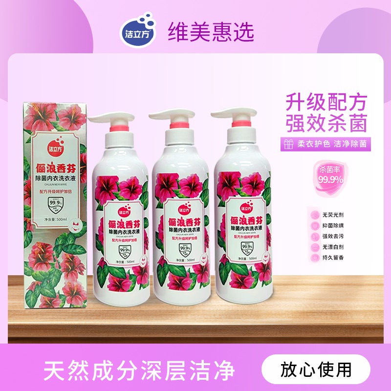 洁立方俪浪香芬除菌内衣裤专业洗衣液 升级配方 柔衣护色