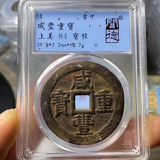 铜闻博文化咸丰重宝