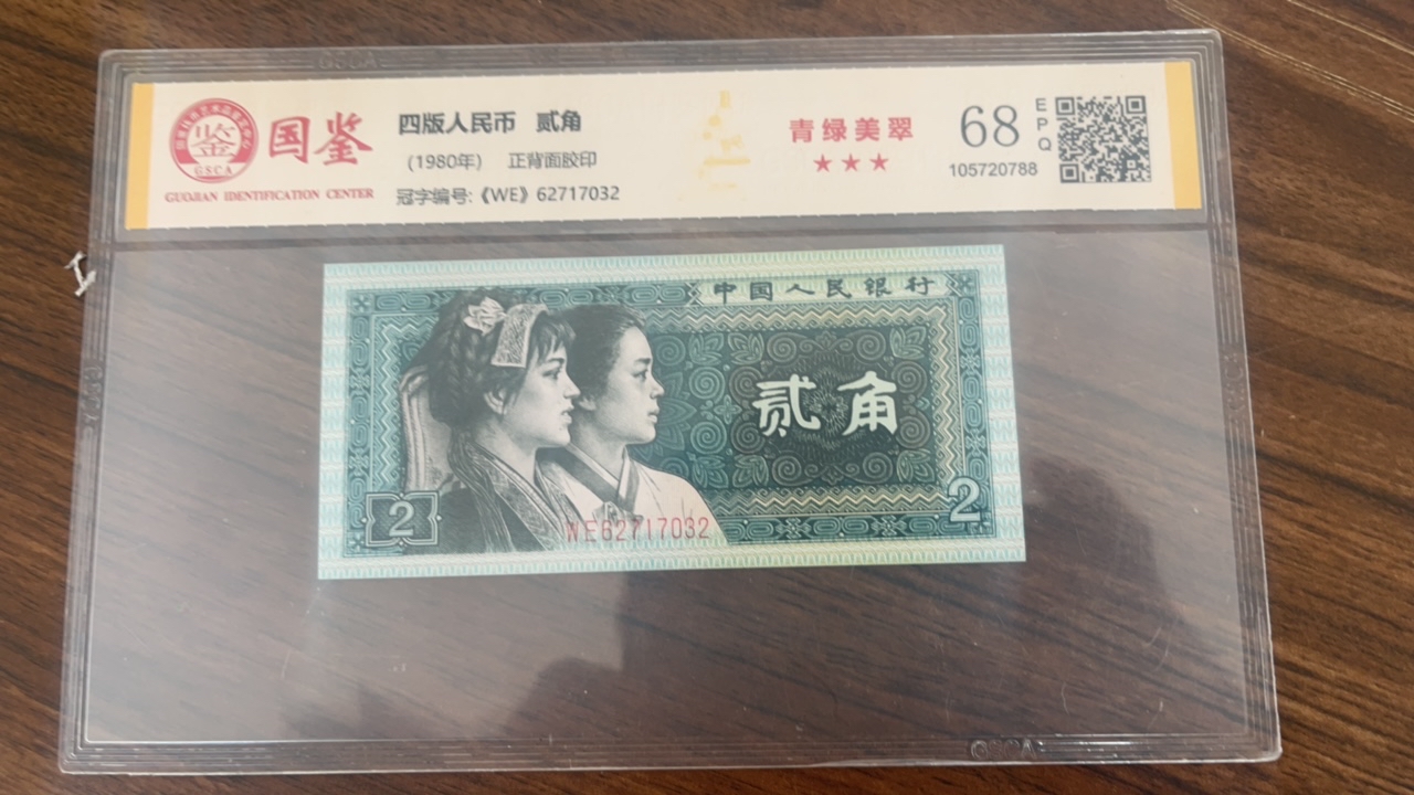 四版80年两角。 青绿美翠，号码随机