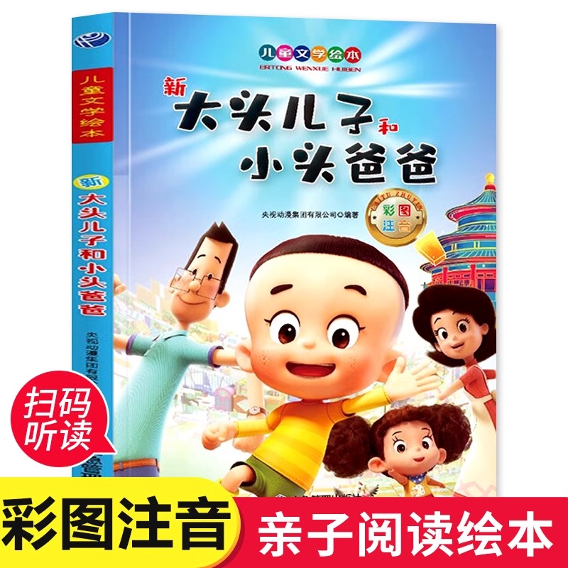 新大头儿子和小头爸爸注音版绘本一二年级阅读课外书籍儿童故事书