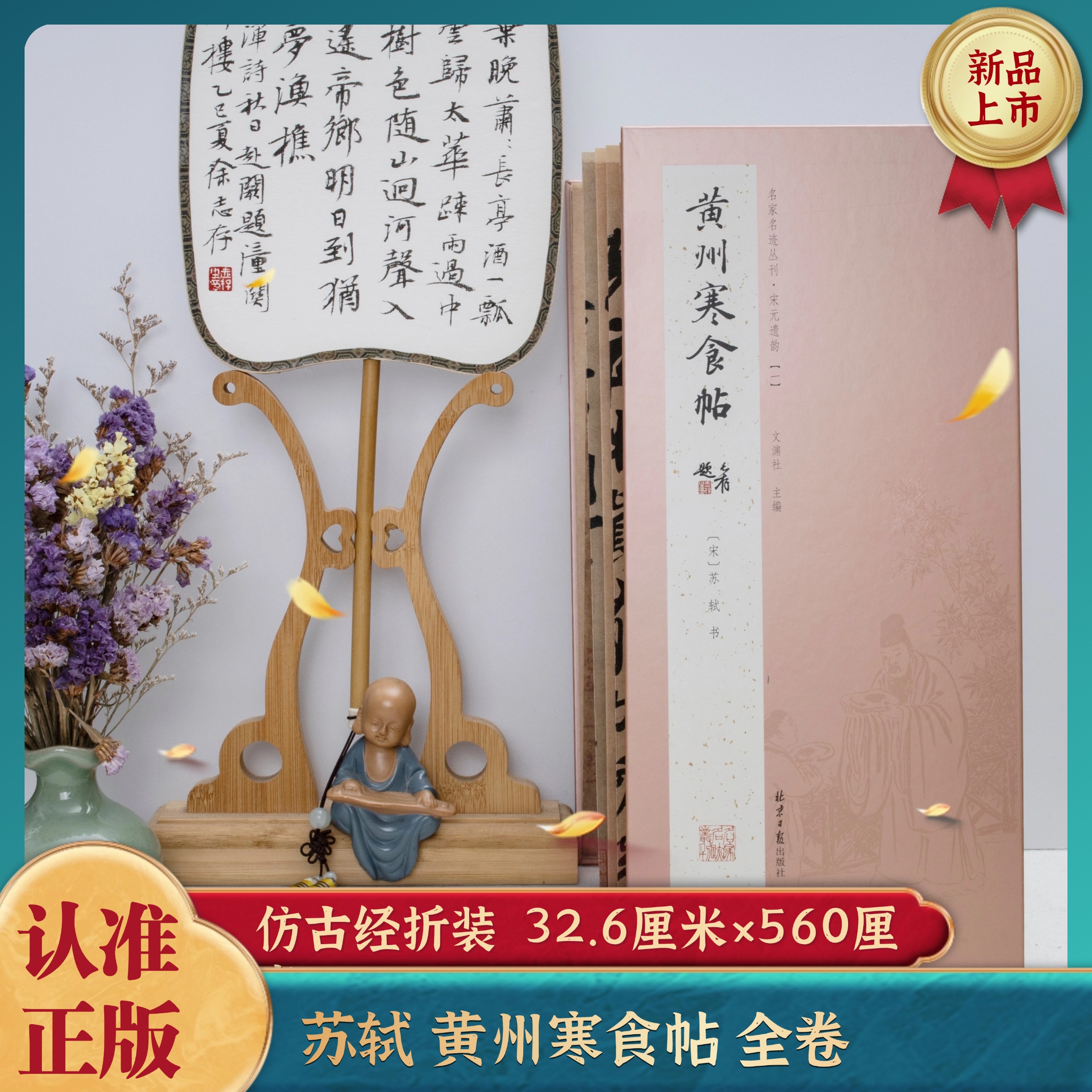 经折装 苏轼黄州寒食帖 行书 经典书法字帖