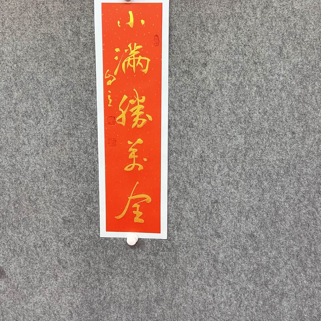 书法小满书法作品