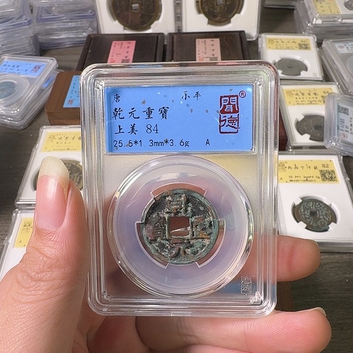 铜A闻博文化乾元重宝