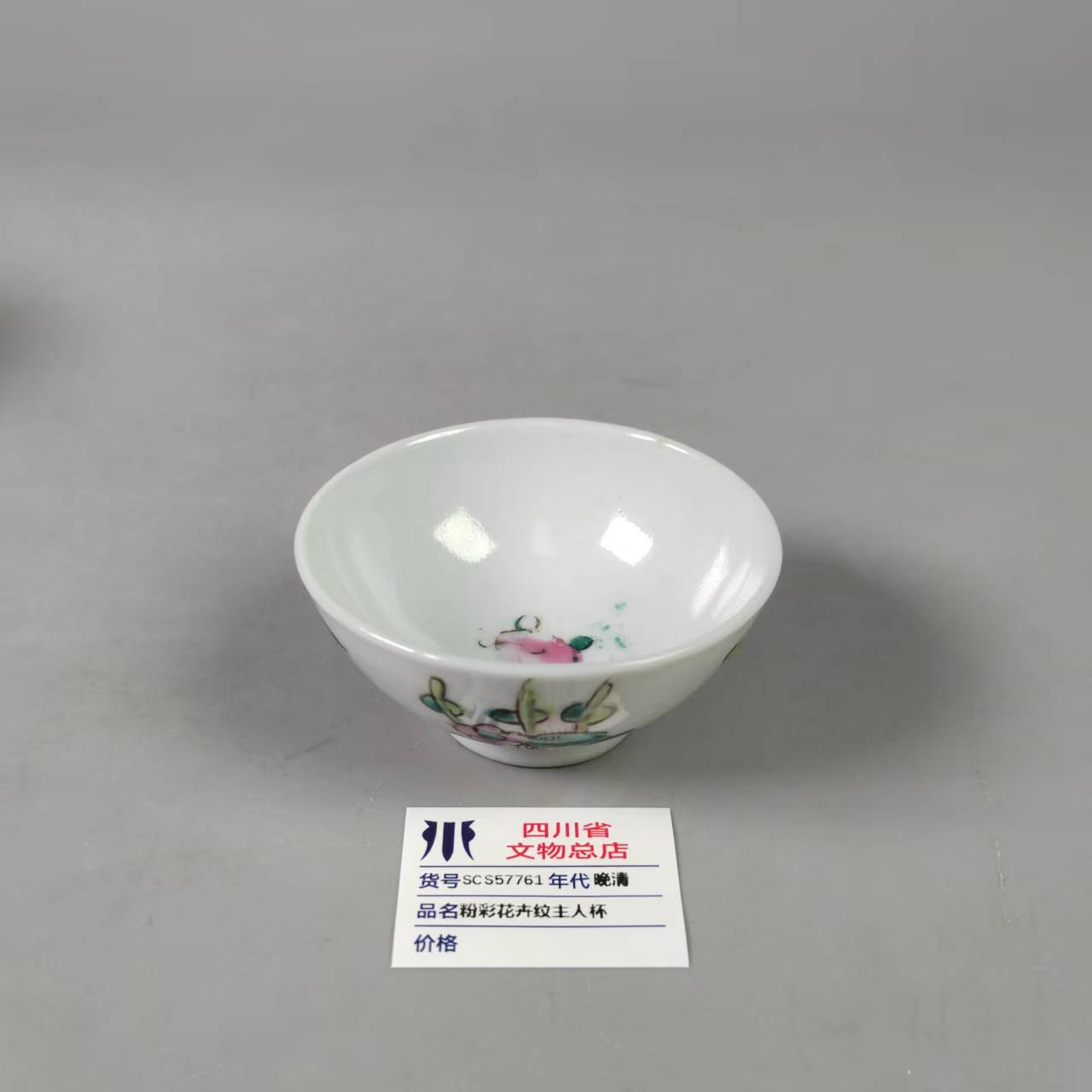 SCS57761晚清粉彩花卉纹主人杯