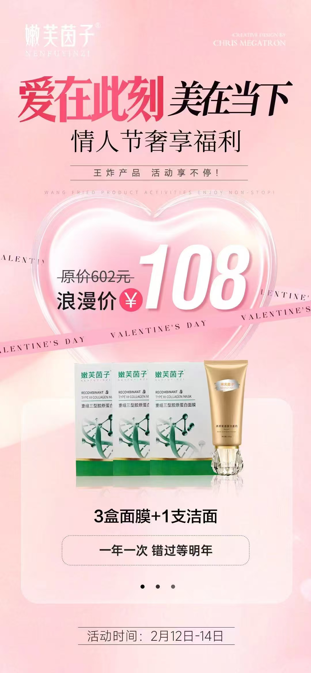 重组三型胶原蛋白面膜情人节限定活动