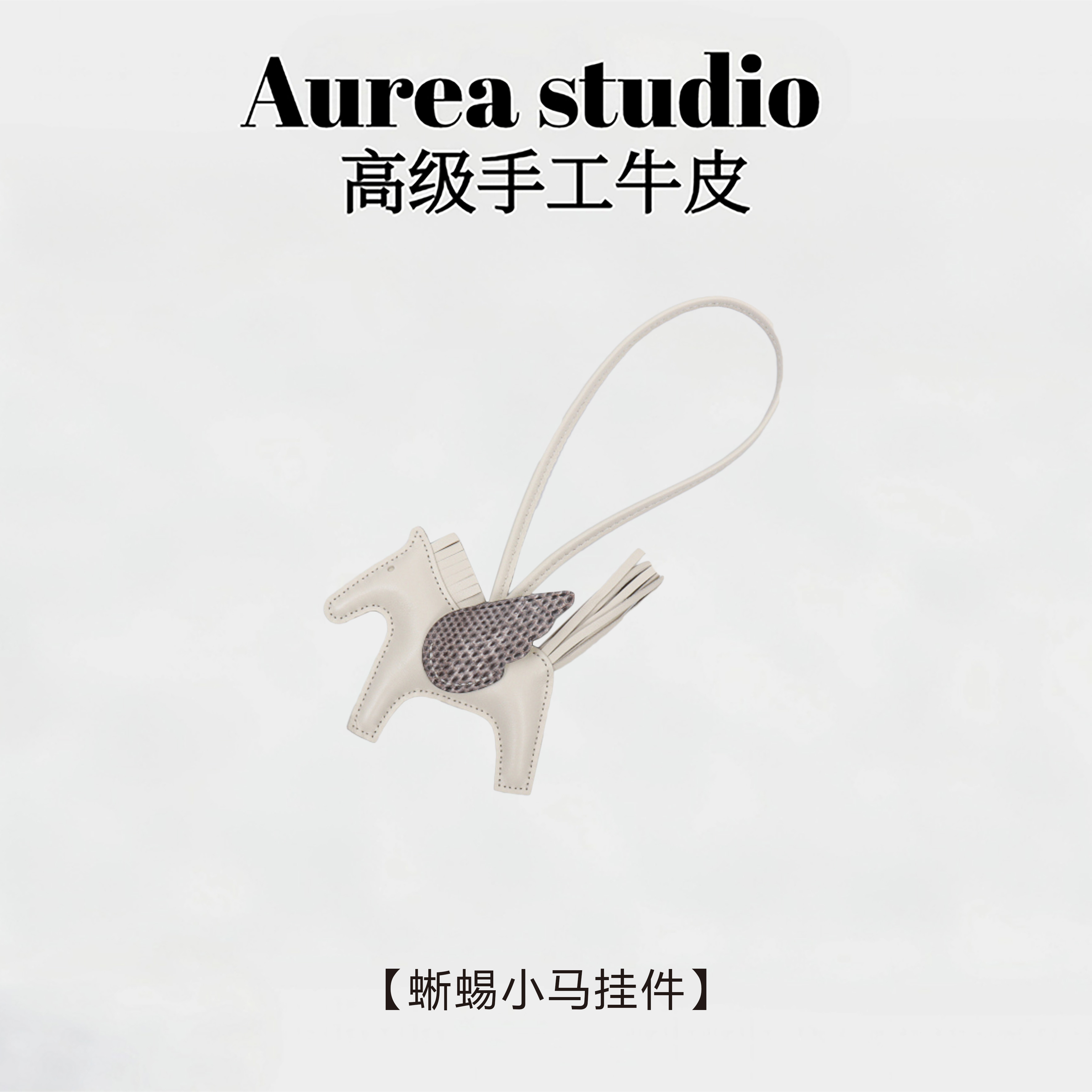 【欧欧私定】时尚真皮百搭经典小马拼色挂件