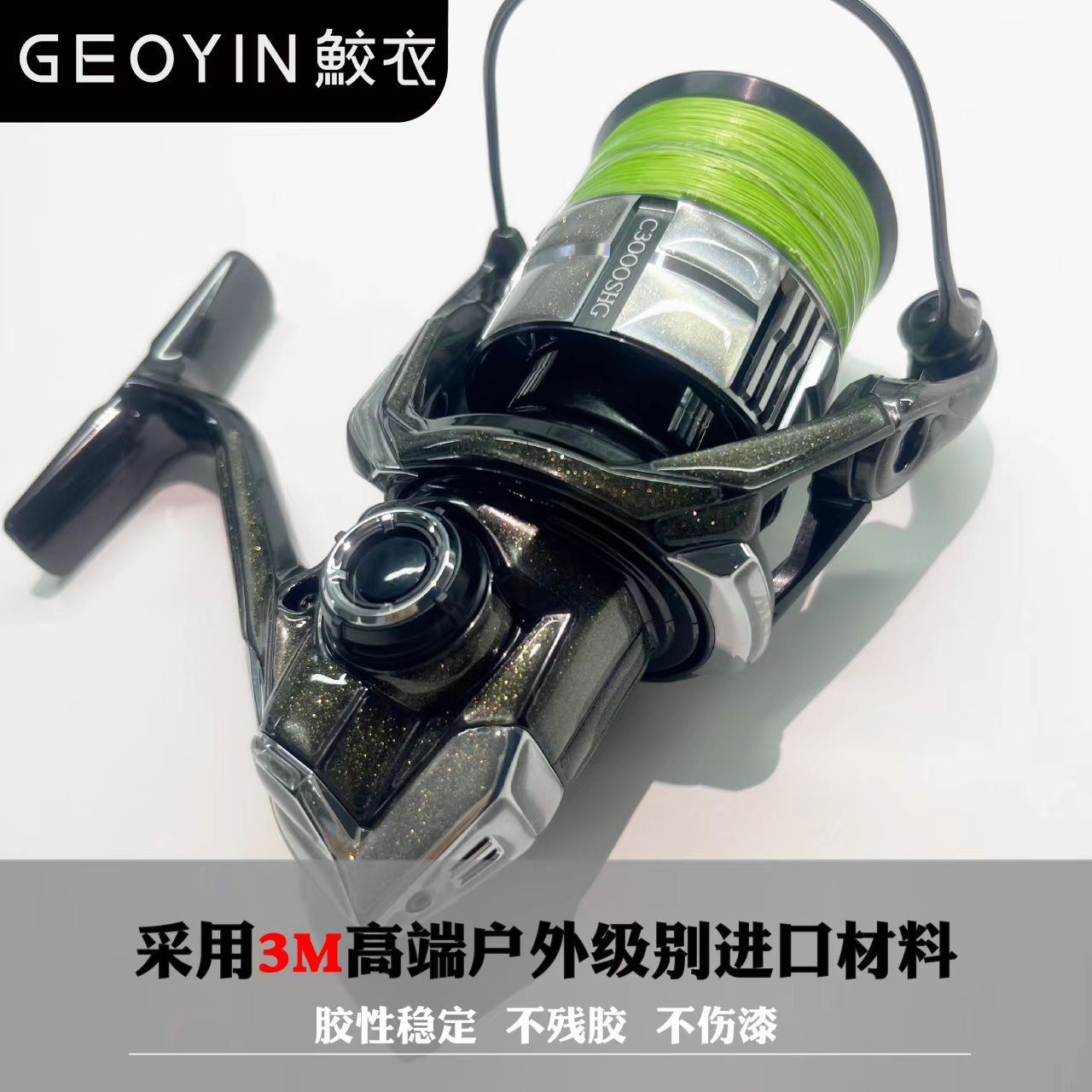 鲛衣路亚3D渔轮贴膜  高端户外级材料耐磨纺车轮改色膜