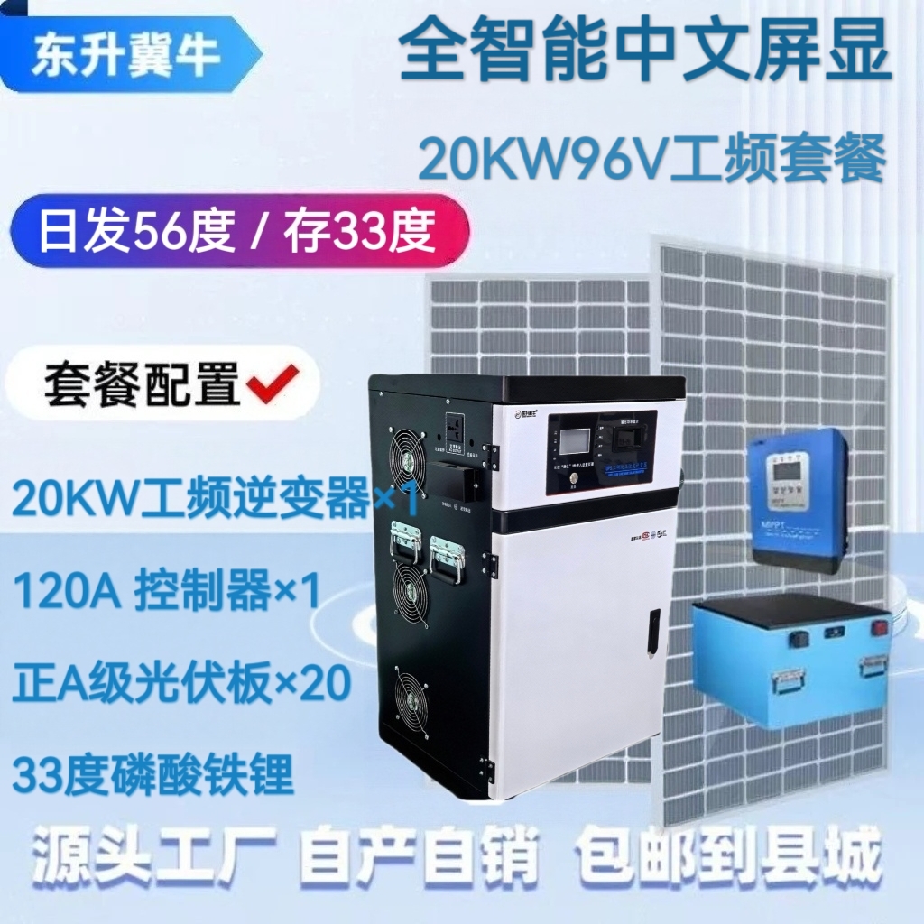 20KW96V套餐：20KW逆变器，20块光伏板，120A控制器，33度磷酸铁锂