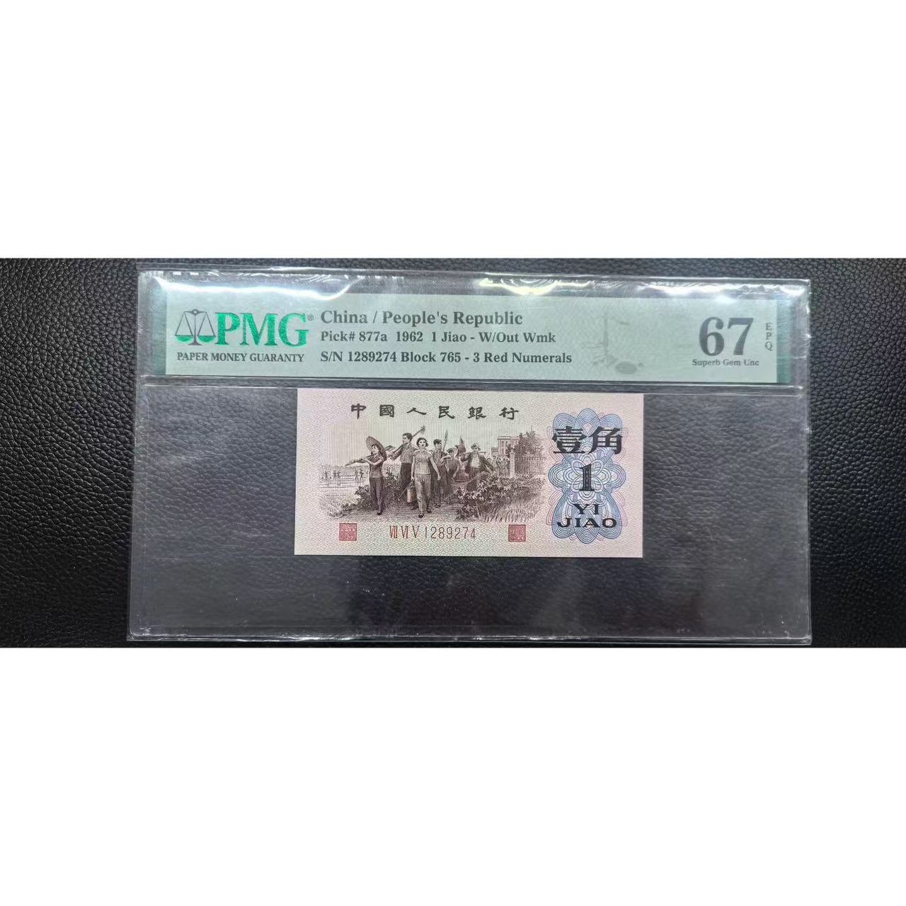 第三版人民币背绿下乡一角高分67分pmg评级