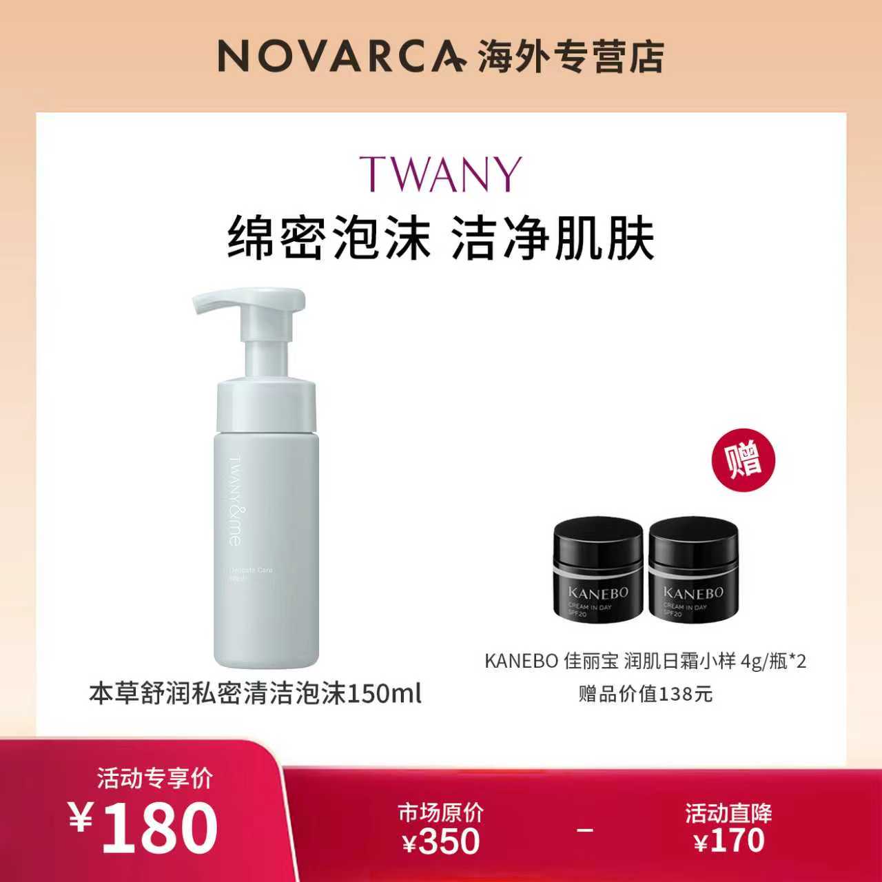 【今日专属】TWANY 本草舒润私密清洁泡沫 150ml+润肌日霜小样4g*2