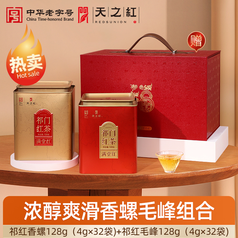 【赠手提礼箱】天之红原产地祁门红茶浓醇爽滑香螺毛峰组合